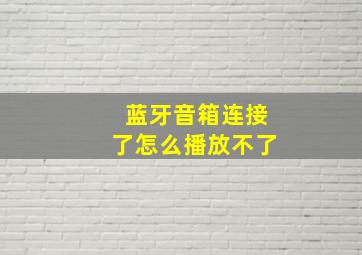 蓝牙音箱连接了怎么播放不了