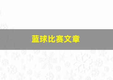 蓝球比赛文章