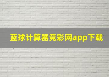 蓝球计算器竞彩网app下载