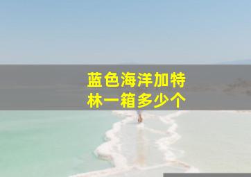 蓝色海洋加特林一箱多少个