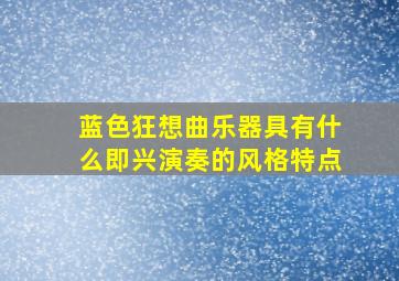 蓝色狂想曲乐器具有什么即兴演奏的风格特点