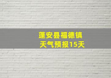 蓬安县福德镇天气预报15天