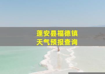 蓬安县福德镇天气预报查询