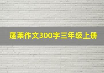 蓬莱作文300字三年级上册