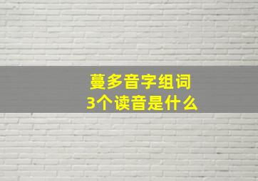 蔓多音字组词3个读音是什么