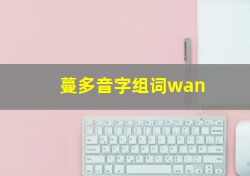 蔓多音字组词wan