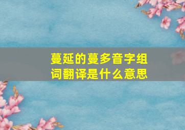 蔓延的蔓多音字组词翻译是什么意思