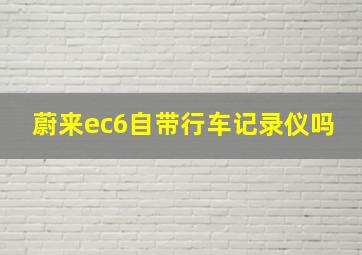 蔚来ec6自带行车记录仪吗