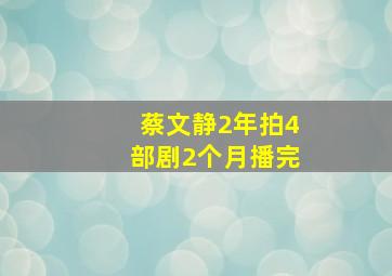 蔡文静2年拍4部剧2个月播完