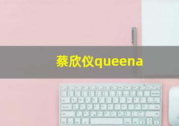 蔡欣仪queena