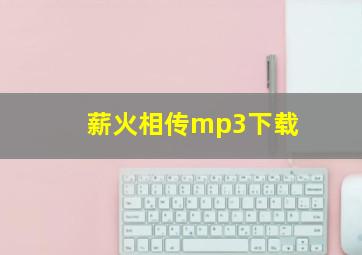 薪火相传mp3下载