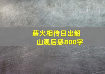 薪火相传日出韶山观后感800字