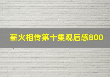 薪火相传第十集观后感800