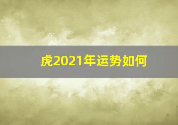 虎2021年运势如何