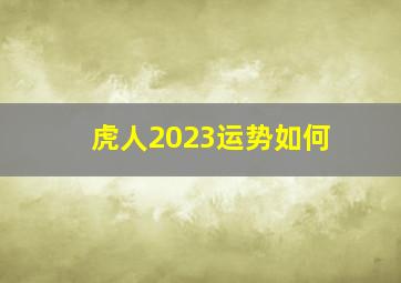 虎人2023运势如何