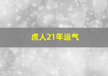 虎人21年运气