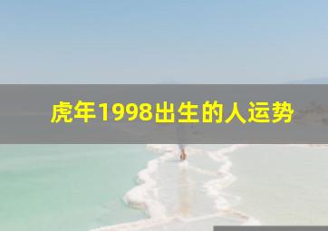 虎年1998出生的人运势