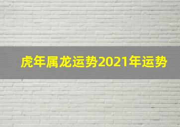 虎年属龙运势2021年运势