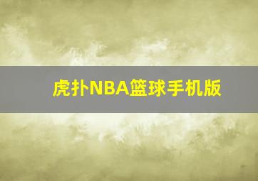 虎扑NBA篮球手机版