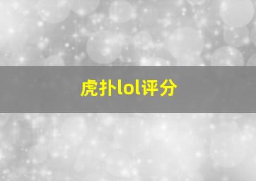 虎扑lol评分