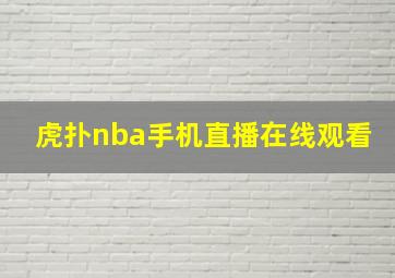 虎扑nba手机直播在线观看