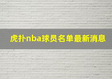 虎扑nba球员名单最新消息