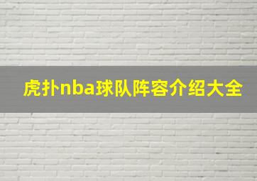 虎扑nba球队阵容介绍大全