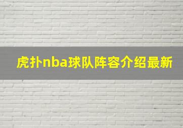 虎扑nba球队阵容介绍最新