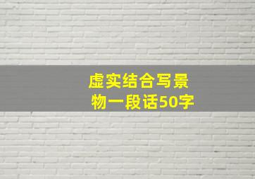 虚实结合写景物一段话50字