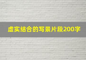 虚实结合的写景片段200字