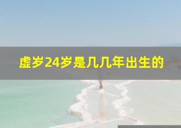 虚岁24岁是几几年出生的