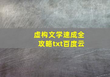 虚构文学速成全攻略txt百度云