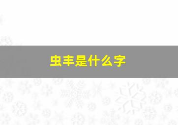 虫丰是什么字