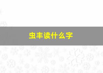 虫丰读什么字