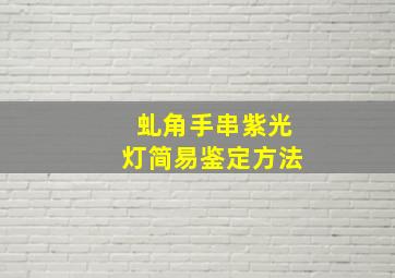 虬角手串紫光灯简易鉴定方法