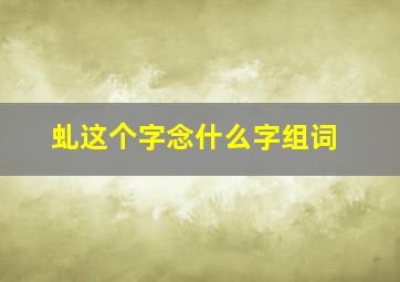 虬这个字念什么字组词