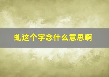 虬这个字念什么意思啊