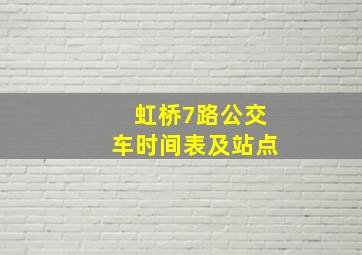 虹桥7路公交车时间表及站点