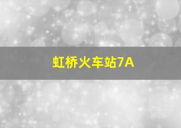 虹桥火车站7A