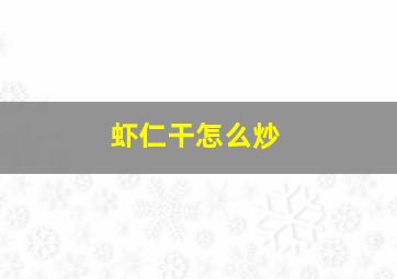 虾仁干怎么炒