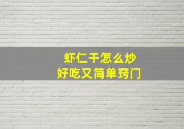 虾仁干怎么炒好吃又简单窍门