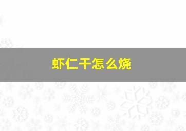 虾仁干怎么烧