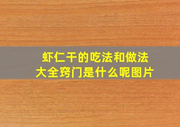 虾仁干的吃法和做法大全窍门是什么呢图片