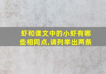 虾和课文中的小虾有哪些相同点,请列举出两条