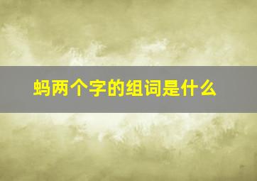 蚂两个字的组词是什么