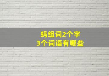 蚂组词2个字3个词语有哪些