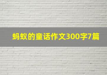 蚂蚁的童话作文300字7篇