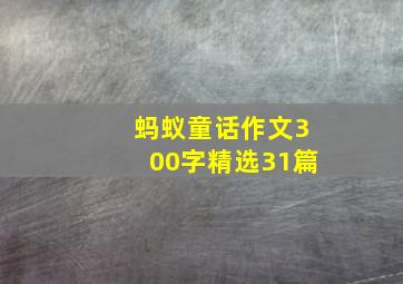 蚂蚁童话作文300字精选31篇