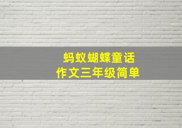 蚂蚁蝴蝶童话作文三年级简单