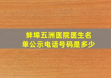 蚌埠五洲医院医生名单公示电话号码是多少